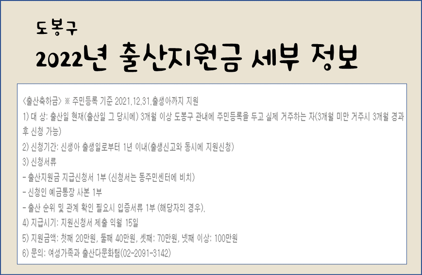 2022년 도봉구 출산지원금 조건과 신청서류를 보여주는 캡처 이미지